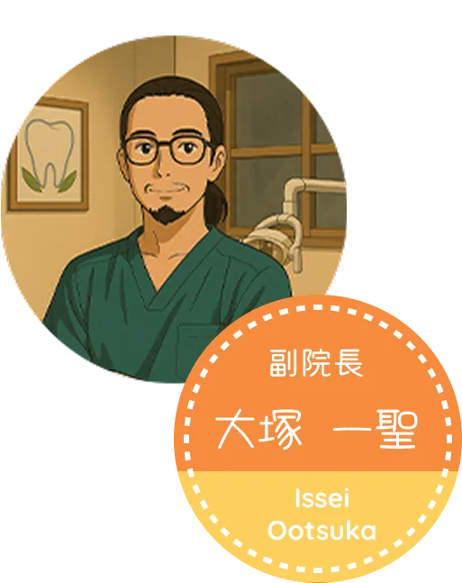 副院長 大塚 一聖